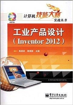 《計(jì)算機(jī)技能大賽實(shí)戰(zhàn)叢書 工業(yè)產(chǎn)品設(shè)計(jì)與技術(shù)開發(fā)的深度融合》